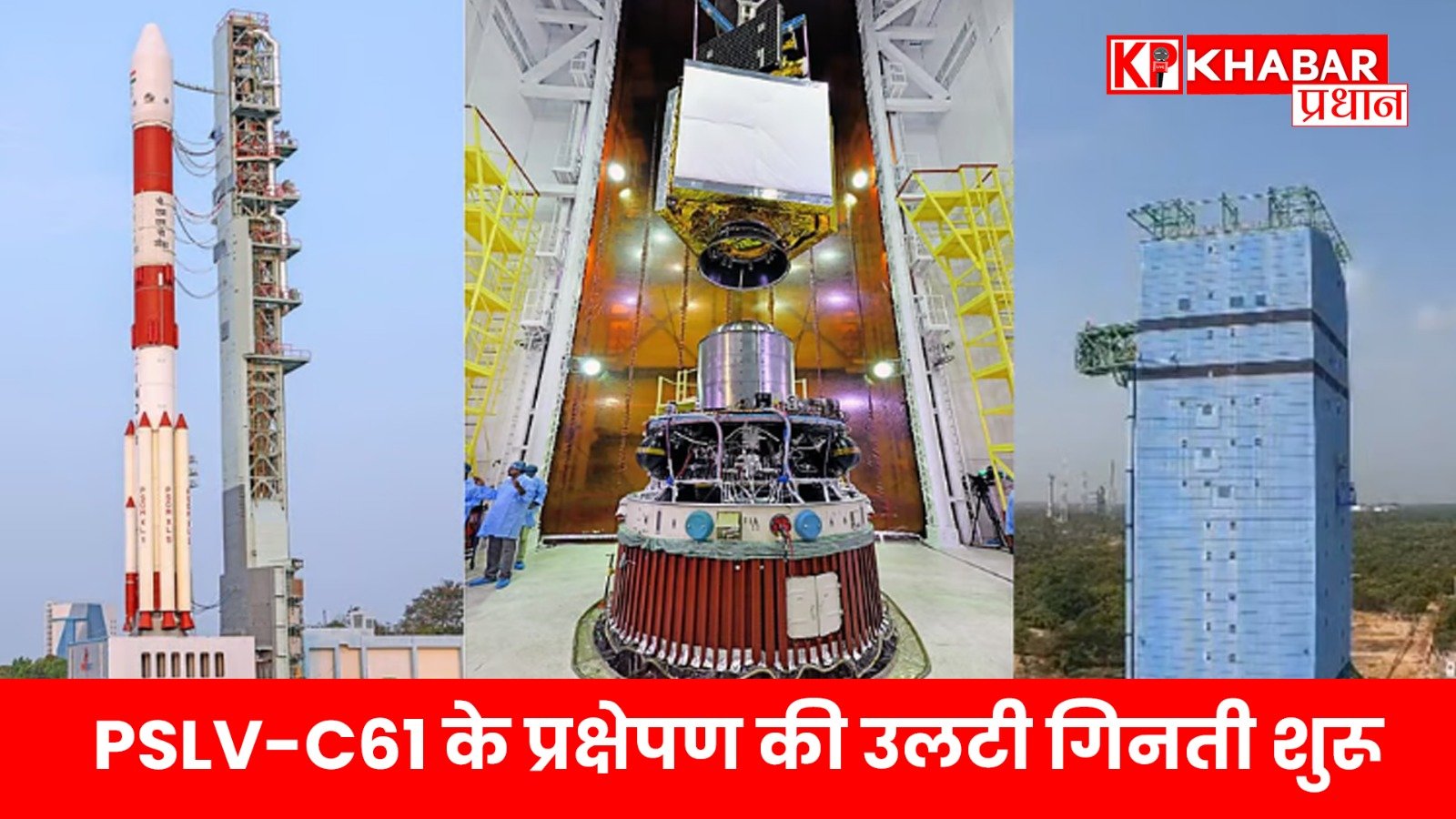PSLV-C61 के प्रक्षेपण की उलटी गिनती शुरू: