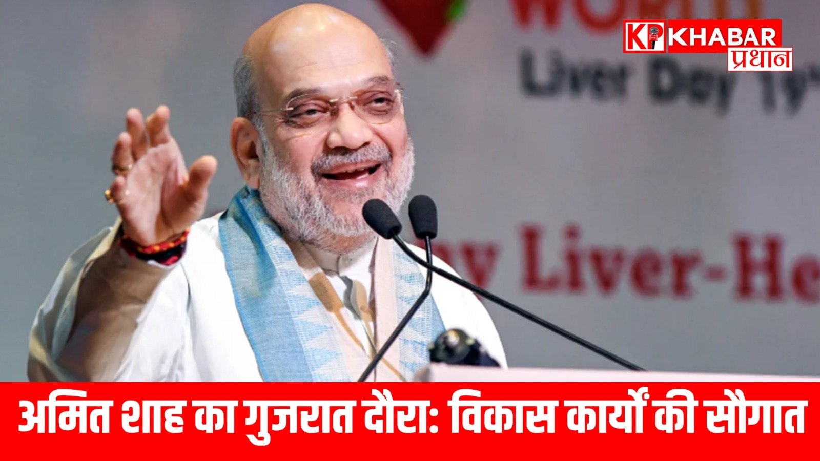 अमित शाह का गुजरात दौरा: विकास कार्यों की सौगात, ट्रैफिक से राहत और पब्लिक हेल्थ सुविधाओं का विस्तार