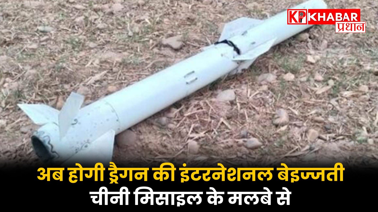 अब होगी ड्रैगन की इंटरनेशनल बेइज्जती,चीनी मिसाइल के मलबे से…