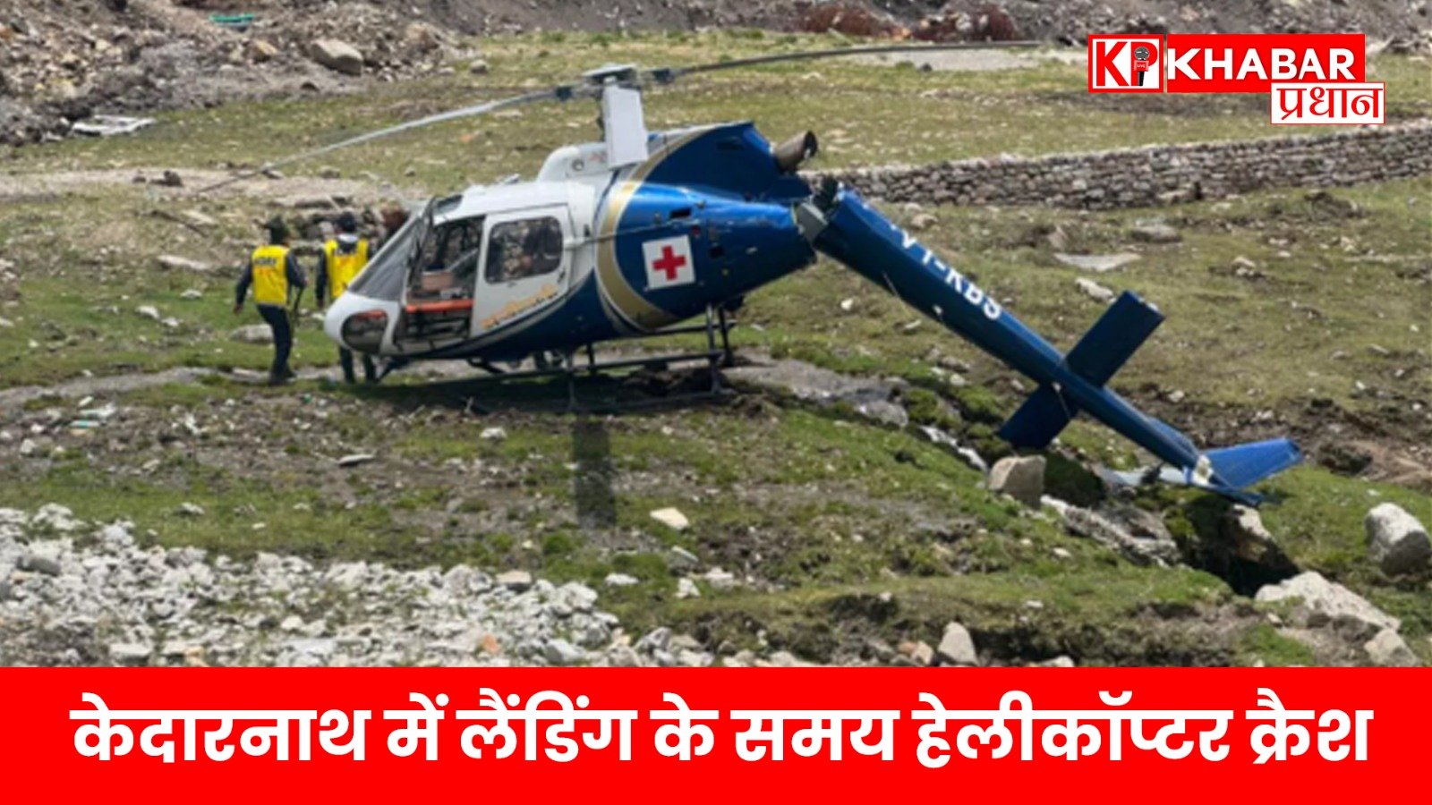 केदारनाथ में लैंडिंग के समय हेलीकॉप्टर क्रैश !