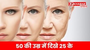 उम्र बढ़ने के साथ-साथ चेहरे की स्किन ढीली पड़ने लगती है