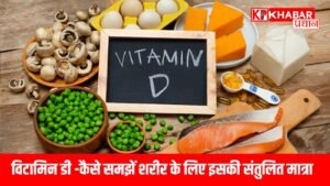 विटामिन D-- कम भी बुरा, तो ज्यादा भी बुरा-