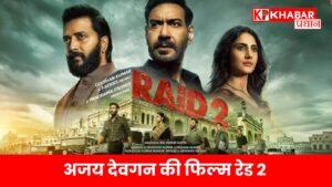 अजय देवगन की फिल्म रेड 2 -क्या 150 करोड़ का आंकड़ा छू पाएगी?