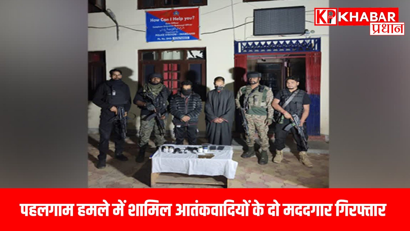 पहलगाम हमले में शामिल आतंकवादियों के दो मददगार गिरफ्तार