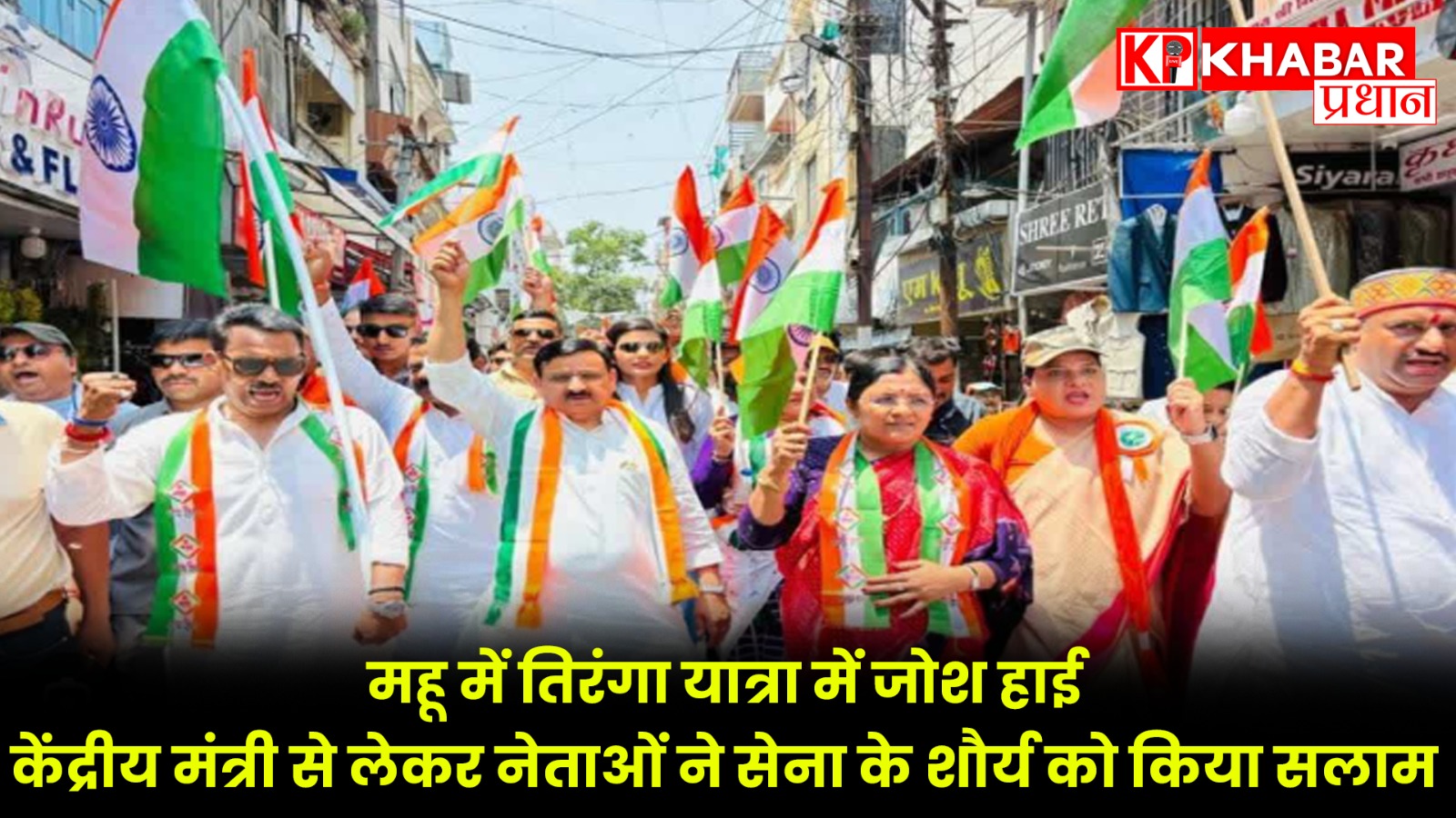 मध्य प्रदेश के महू में ऑपरेशन सिंदूर की सफलता पर भाजपा कार्यकर्ताओं द्वारा सेना को समर्पित भव्य तिरंगा यात्रा निकाली गई