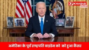 अमेरिका के पूर्व राष्ट्रपति बाइडेन को को हुआ कैंसर