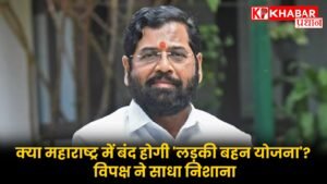 क्या महाराष्ट्र में बंद होगी 'लड़की बहन योजना'? विपक्ष ने साधा निशाना