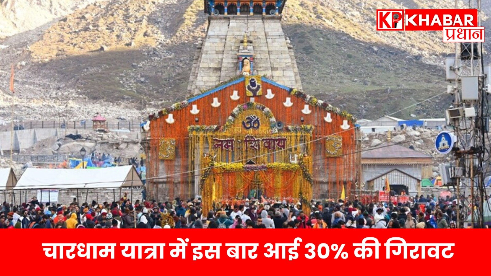 चारधाम यात्रा में इस बार आई 30% की गिरावट, अब फिर से रफ्तार पकड़ रही है यात्रा