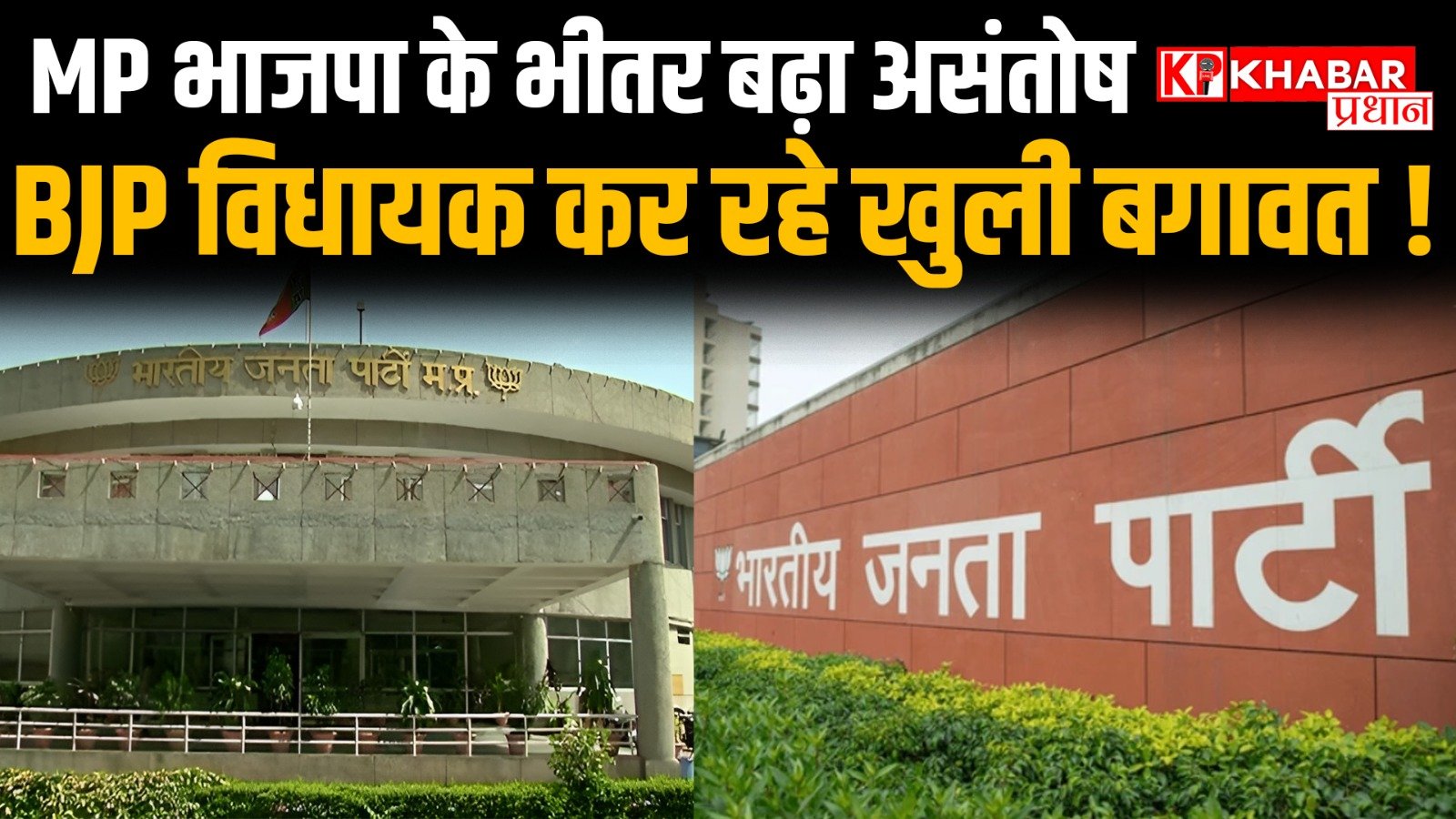 मध्य प्रदेश भाजपा के भीतर बढ़ा असंतोष, BJP विधायक कर रहे खुली बगावत !