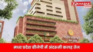 मध्य प्रदेश बीजेपी में अंदरूनी कलह तेज, विधायक और मंत्री उठा रहे अपनी ही सरकार पर सवाल