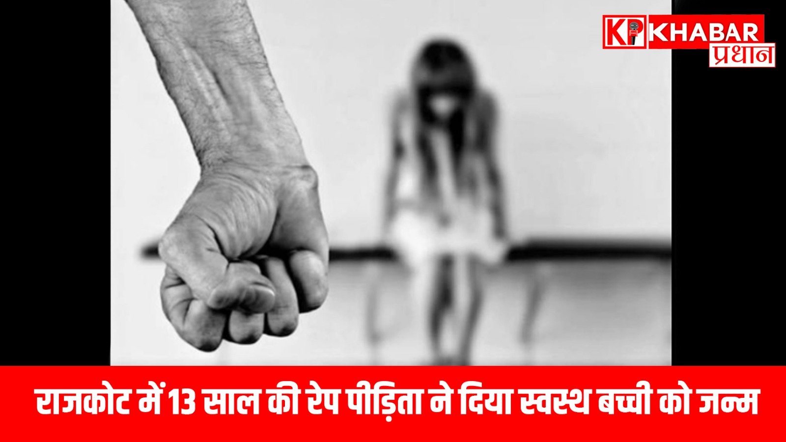 राजकोट में 13 साल की रेप पीड़िता ने दिया स्वस्थ बच्ची को जन्म…