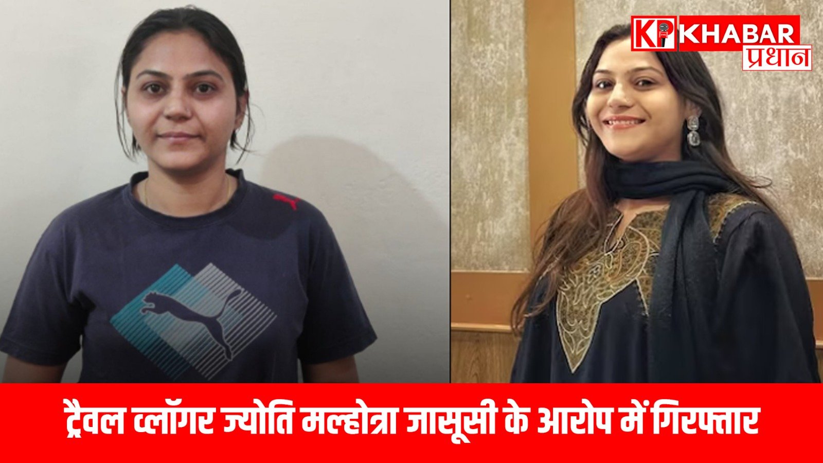 ट्रैवल व्लॉगर ज्योति मल्होत्रा जासूसी के आरोप में गिरफ्तार, सोशल मीडिया पर वायरल हो रहे वीडियो