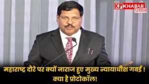 महाराष्ट्र दौरे पर क्यों नाराज हुए मुख्य न्यायाधीश गवई,! क्या है प्रोटोकॉल!