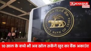 10 साल के बच्चे भी अब खोल सकेंगे खुद का बैंक अकाउंट – RBI का ऐतिहासिक फैसला