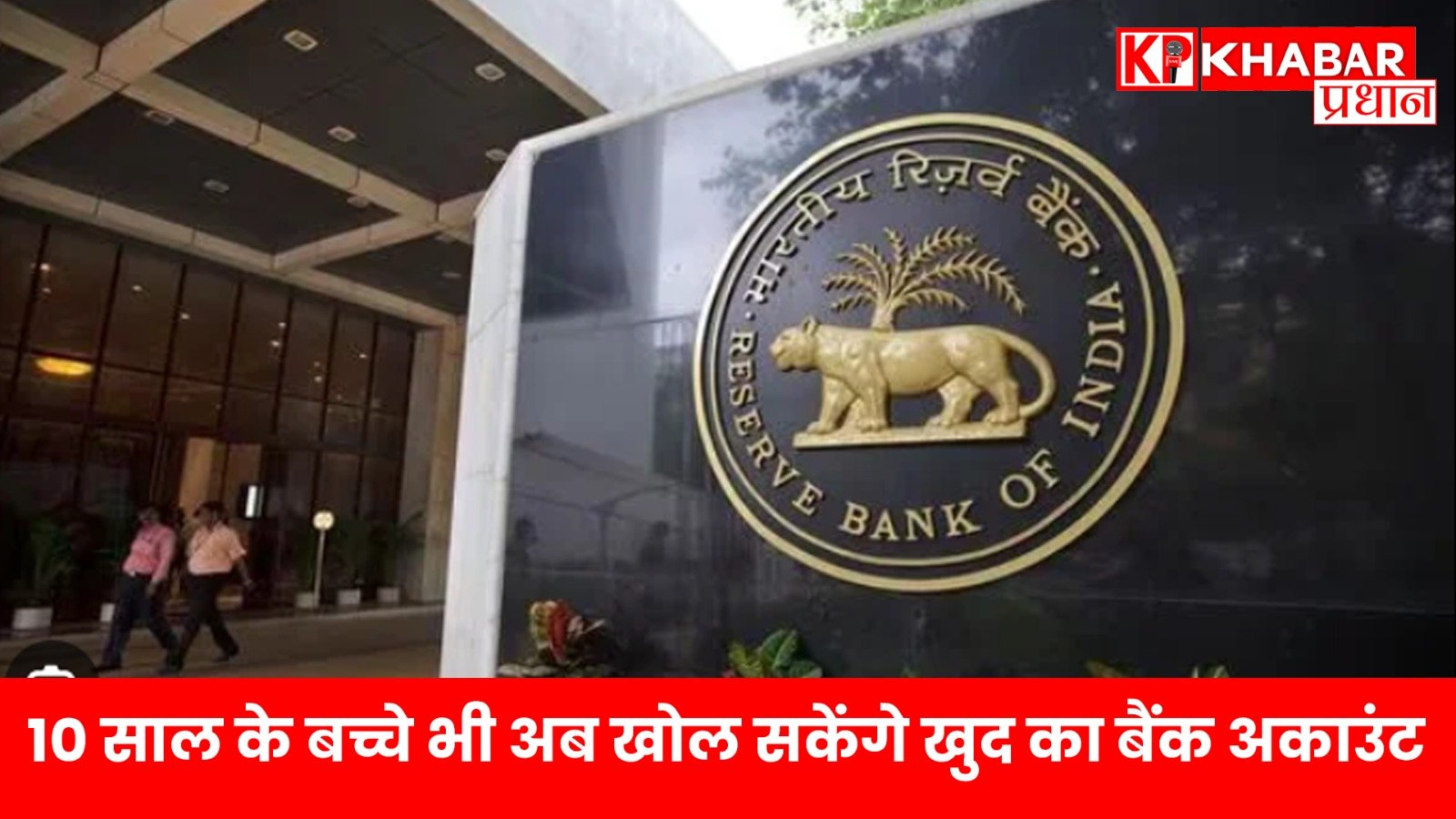 10 साल के बच्चे भी अब खोल सकेंगे खुद का बैंक अकाउंट – RBI का ऐतिहासिक फैसला…