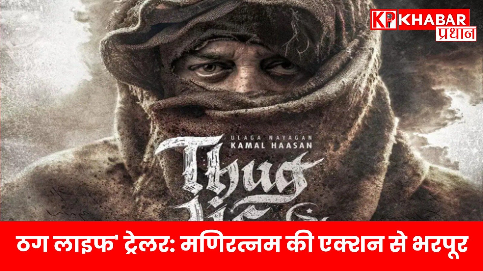 Thug Life Trailer: मणिरत्नम की एक्शन से भरपूर