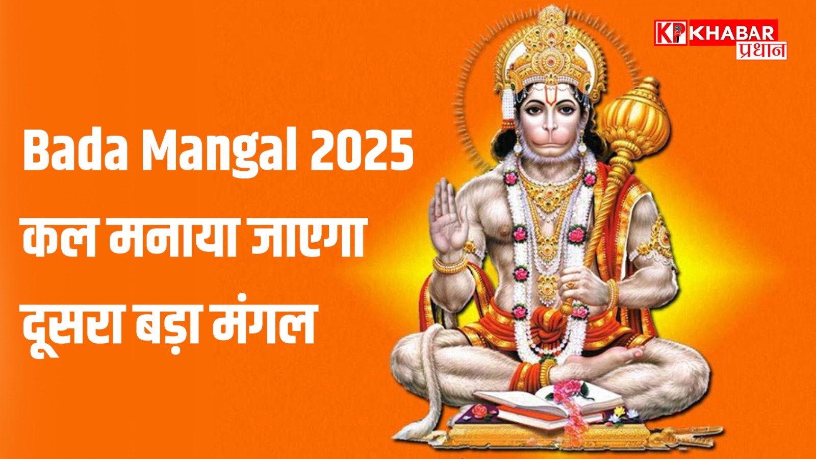 Bada Mangal 2025:कल मनाया जाएगा दूसरा बड़ा मंगल, हनुमान जी को अर्पित करें ये चीजें, पूरी होगी हर कामना