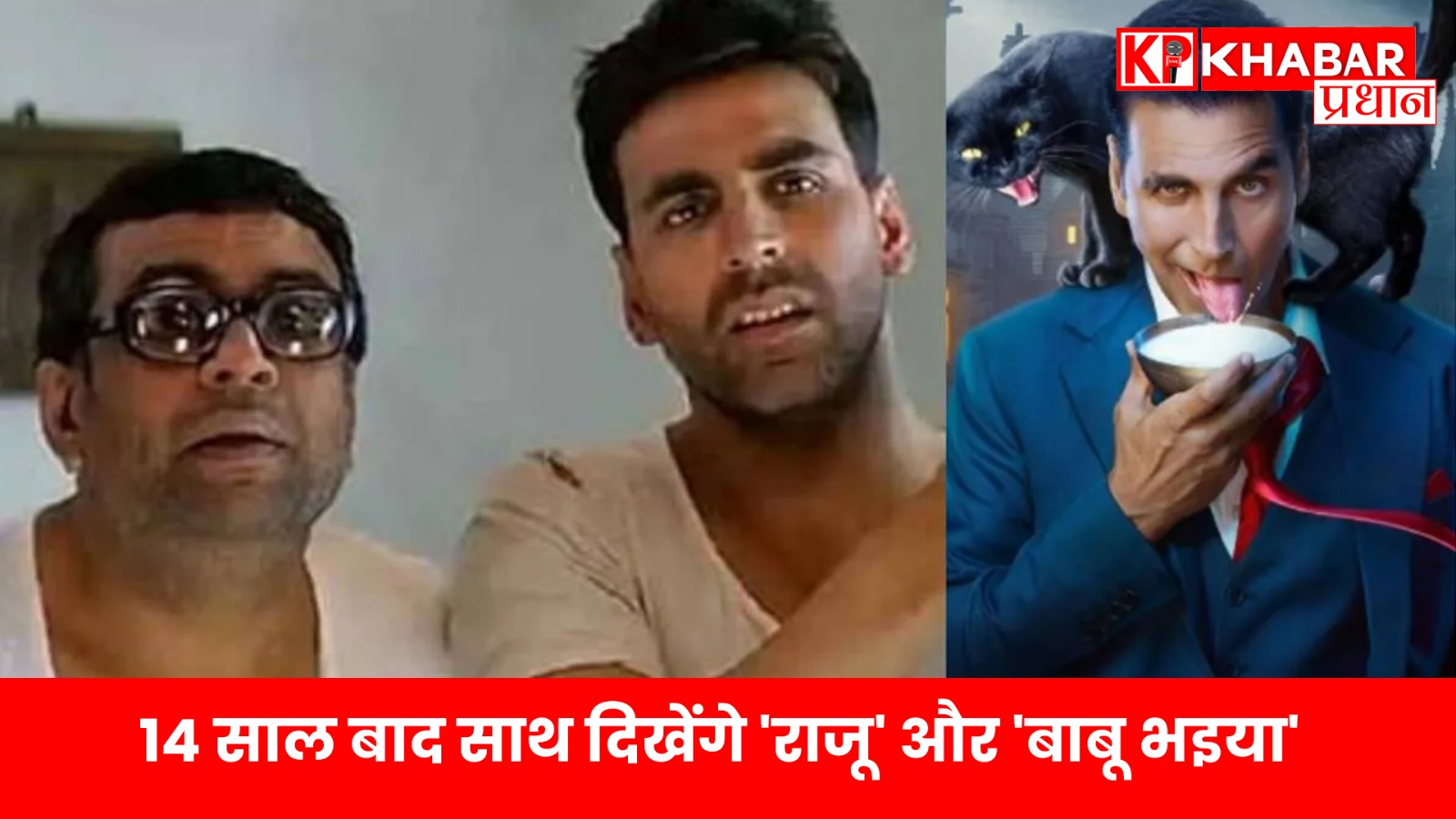 14 साल बाद साथ दिखेंगे ‘राजू’ और ‘बाबू भइया’