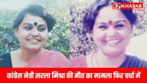 कांग्रेस नेत्री सरला मिश्रा की मौत का मामला फिर चर्चा में, दिग्गज नेताओं पर गंभीर आरोप