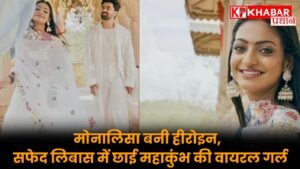 मोनालिसा बनी हीरोइन, सफेद लिबास में छाई महाकुंभ की वायरल गर्ल!