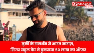 तुर्की के समर्थन से भारत नाराज़, सिंगर राहुल वैद्य ने ठुकराया 50 लाख का ऑफर