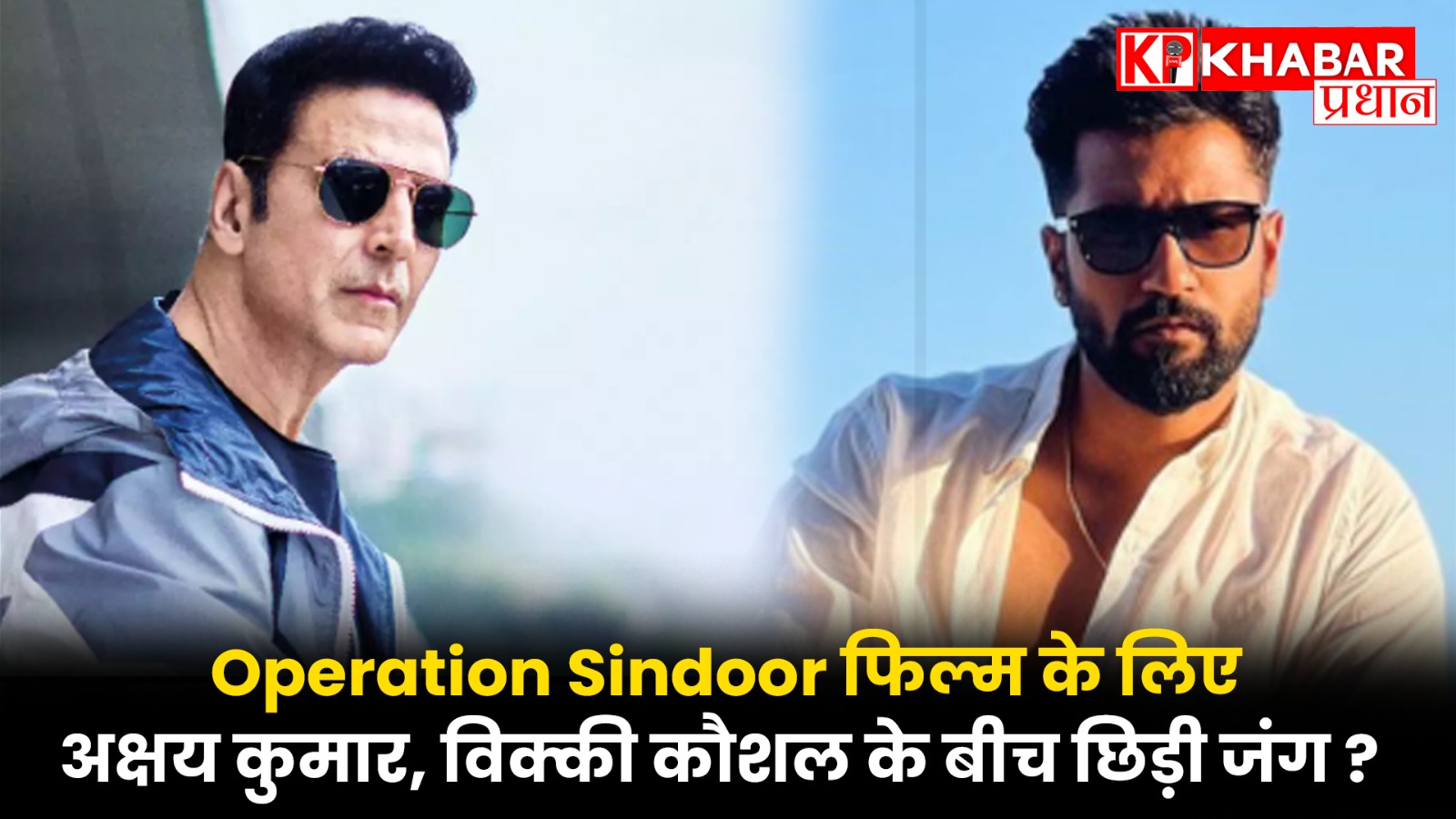 Operation Sindoor फिल्म के लिए –अक्षय कुमार-विक्की कौशल के बीच छिड़ी जंग?