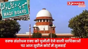 वक्फ संशोधन एक्ट को चुनौती देने वाली याचिकाओं पर आज सुप्रीम कोर्ट में सुनवाई
