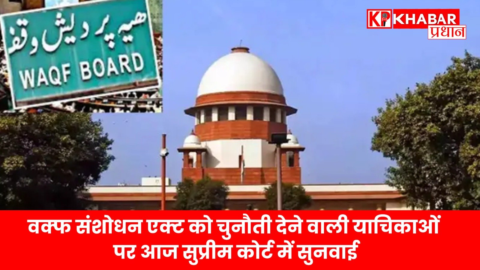 वक्फ संशोधन एक्ट को चुनौती देने वाली याचिकाओं पर आज सुप्रीम कोर्ट में सुनवाई