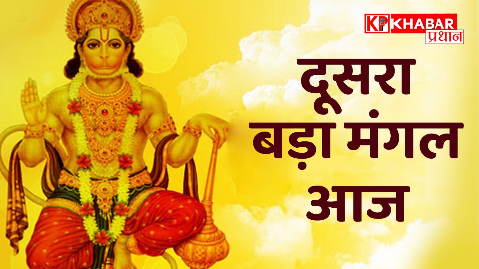 दूसरा बड़ा मंगल आज, इन उपायों से बजरंगबली को प्रसन्न करें, साल भर बरसाएंगे कृपा !