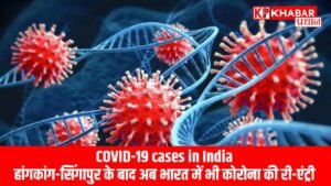 हांगकांग-सिंगापुर के बाद अब भारत में भी कोरोना की री-एंट्री…