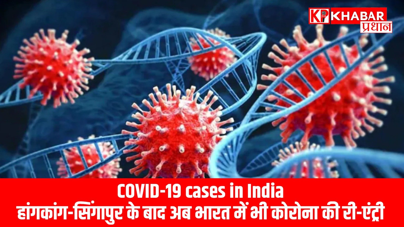 हांगकांग-सिंगापुर के बाद अब भारत में भी कोरोना की री-एंट्री…