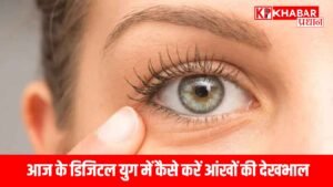 आज के डिजिटल युग में कैसे करें आंखों की देखभाल