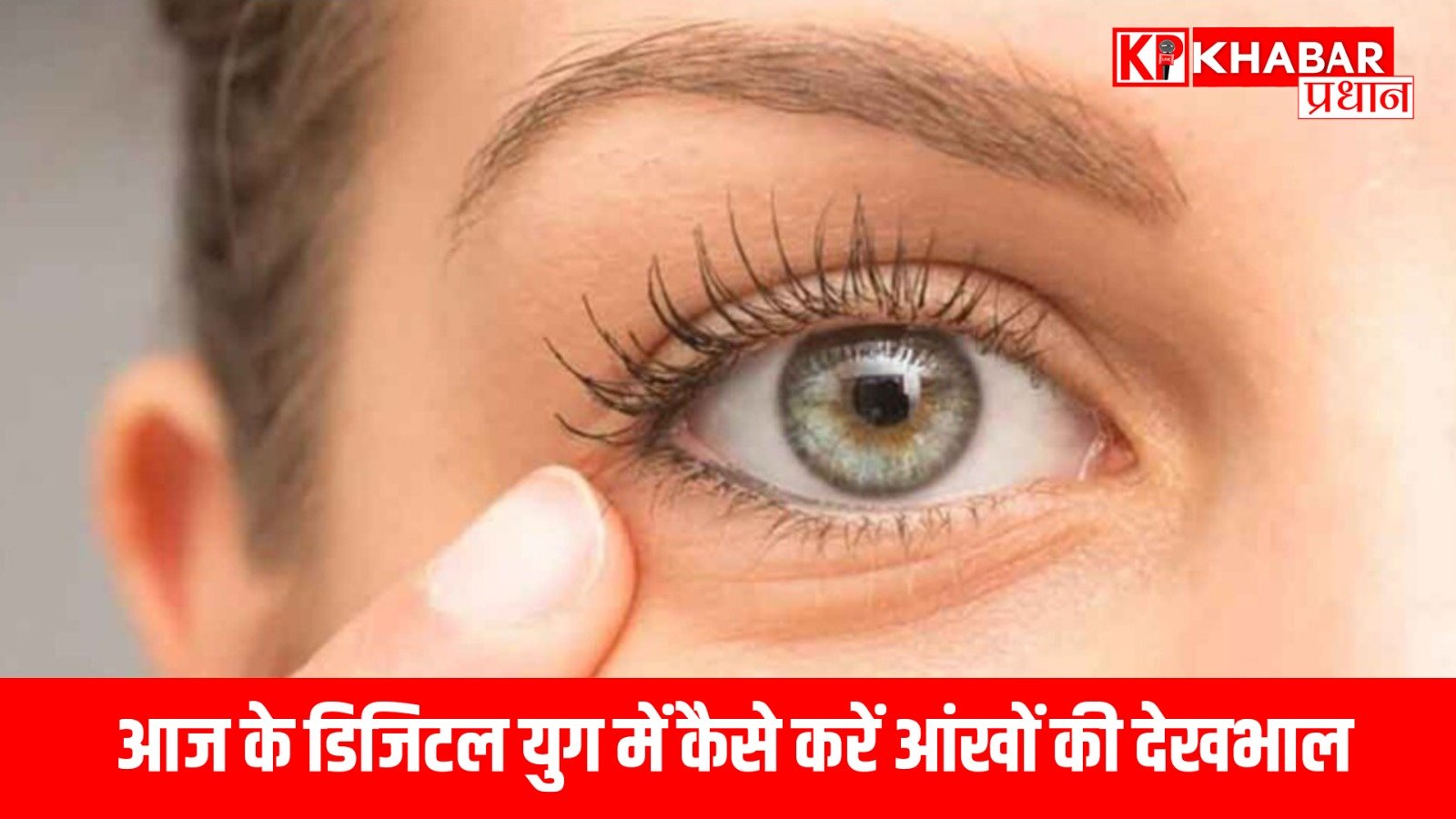 आज के डिजिटल युग में कैसे करें आंखों की देखभाल…