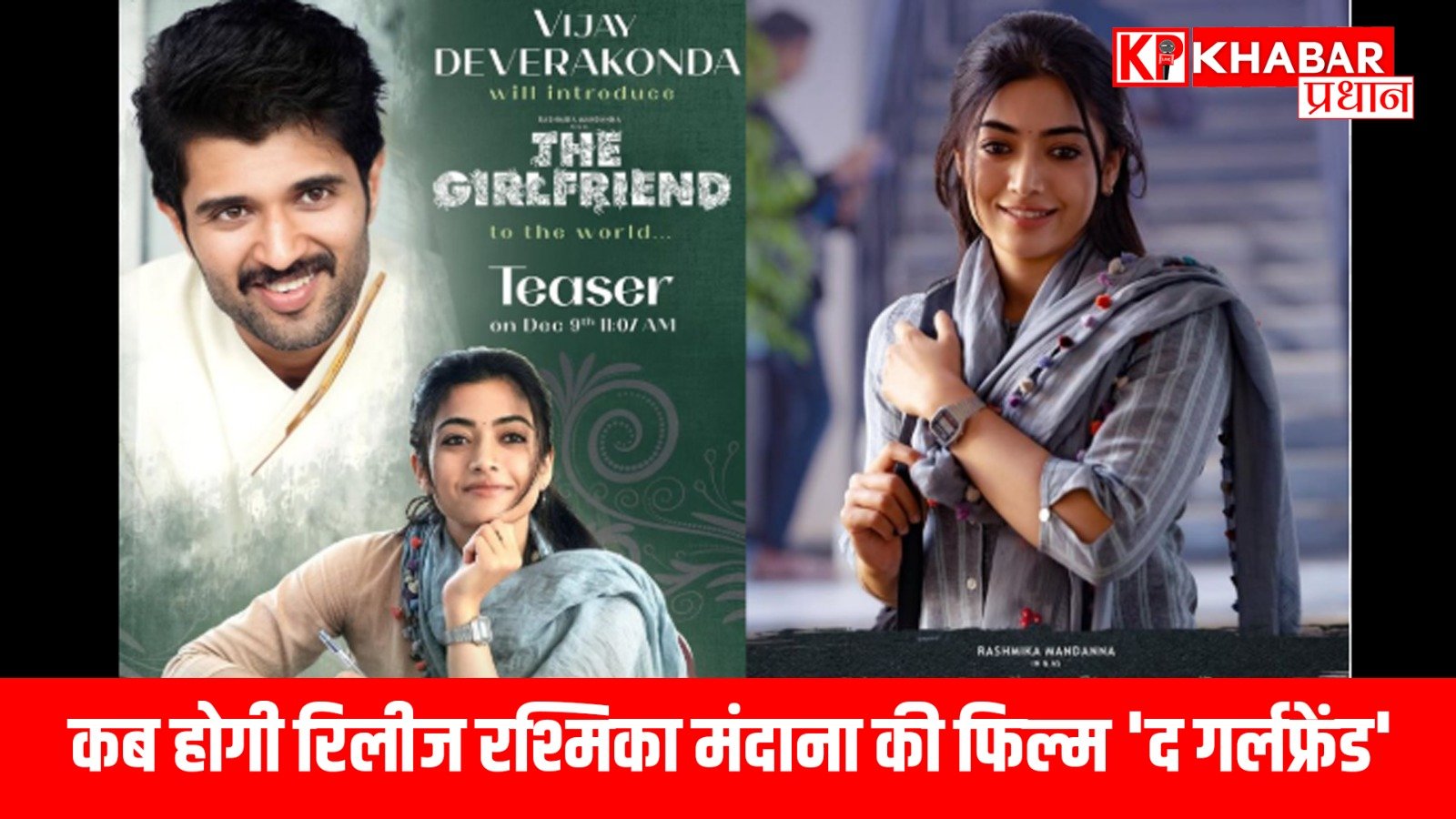 कब होगी रिलीज –रश्मिका मंदाना की फिल्म ‘द गर्लफ्रेंड’