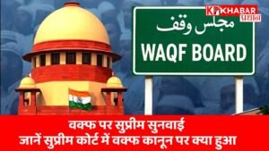 वक्फ पर सुप्रीम सुनवाई: जानें सुप्रीम कोर्ट में वक्फ कानून पर क्या हुआ: