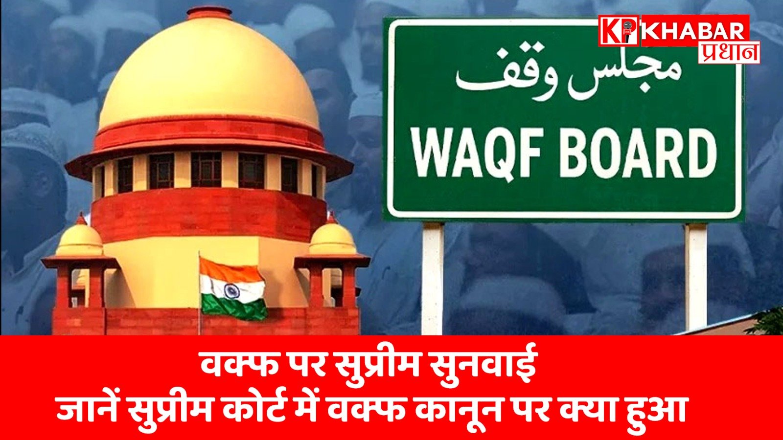 वक्फ पर सुप्रीम सुनवाई: जानें सुप्रीम कोर्ट में वक्फ कानून पर क्या हुआ…