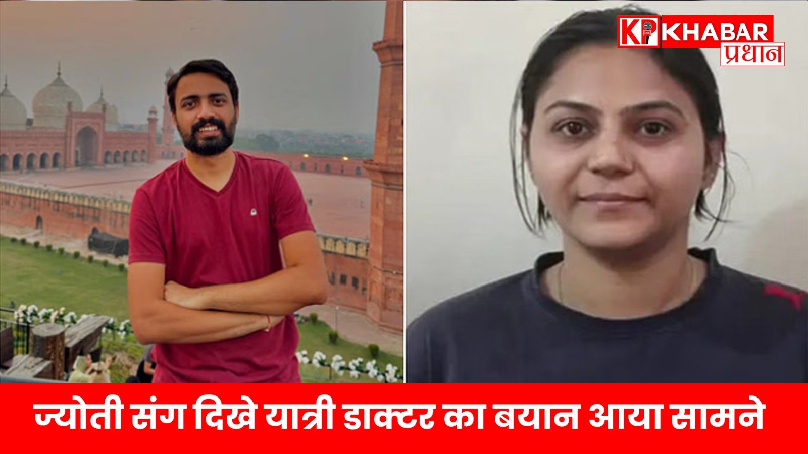 ज्योती संग दिखे यात्री डाक्टर का बयान आया सामने, ज्योती संग मुलाकात पर दी सफाई