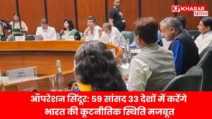 ऑपरेशन सिंदूर: 59 सांसद 33 देशों में करेंगे भारत की कूटनीतिक स्थिति मजबूत