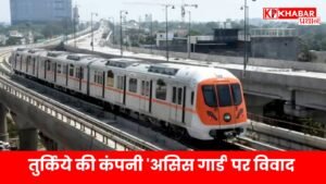 तुर्किये की कंपनी 'असिस गार्ड' पर विवाद: भोपाल-इंदौर मेट्रो के भविष्य पर संकट ?