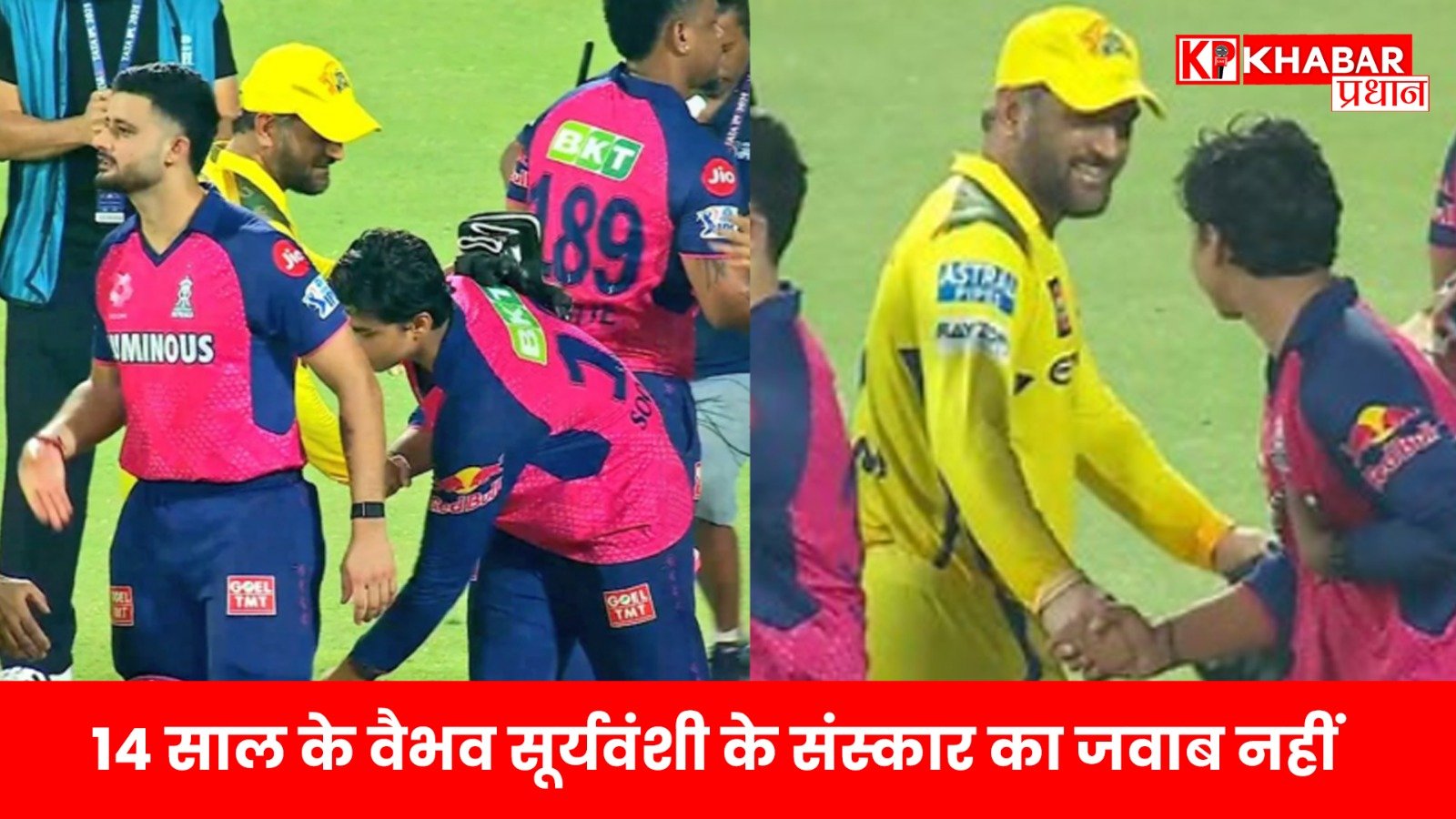 IPL 2025:14 साल के वैभव सूर्यवंशी के संस्कार का जवाब नहीं, मैदान में छुए धोनी के पैर…