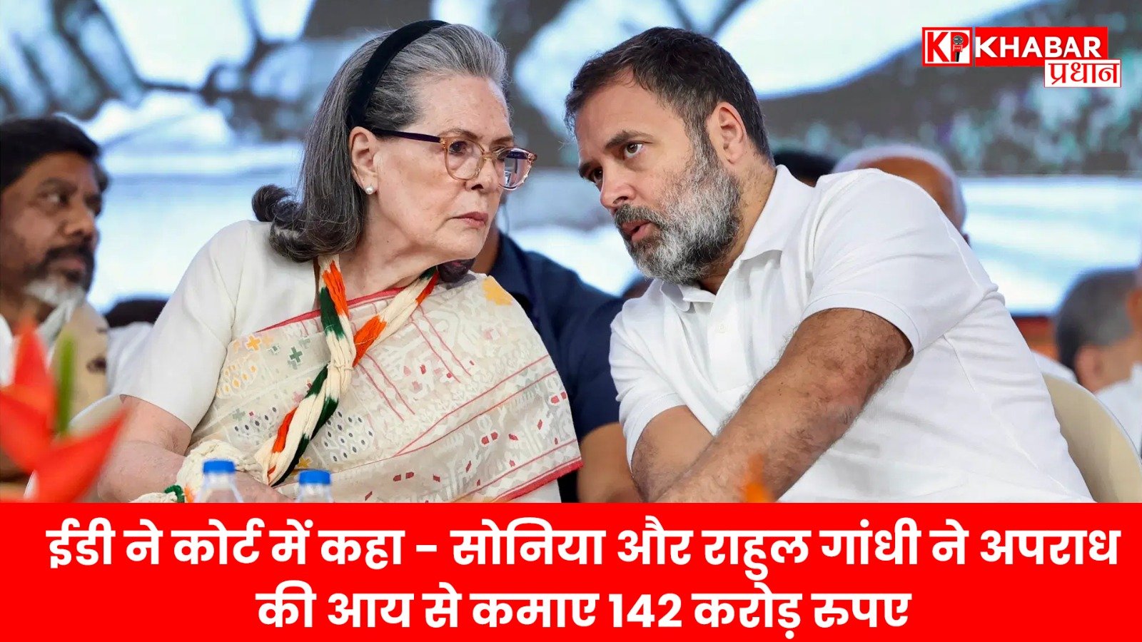 नेशनल हेराल्ड केस: ईडी ने कोर्ट में कहा – सोनिया और राहुल गांधी ने अपराध की आय से कमाए 142 करोड़ रुपए…