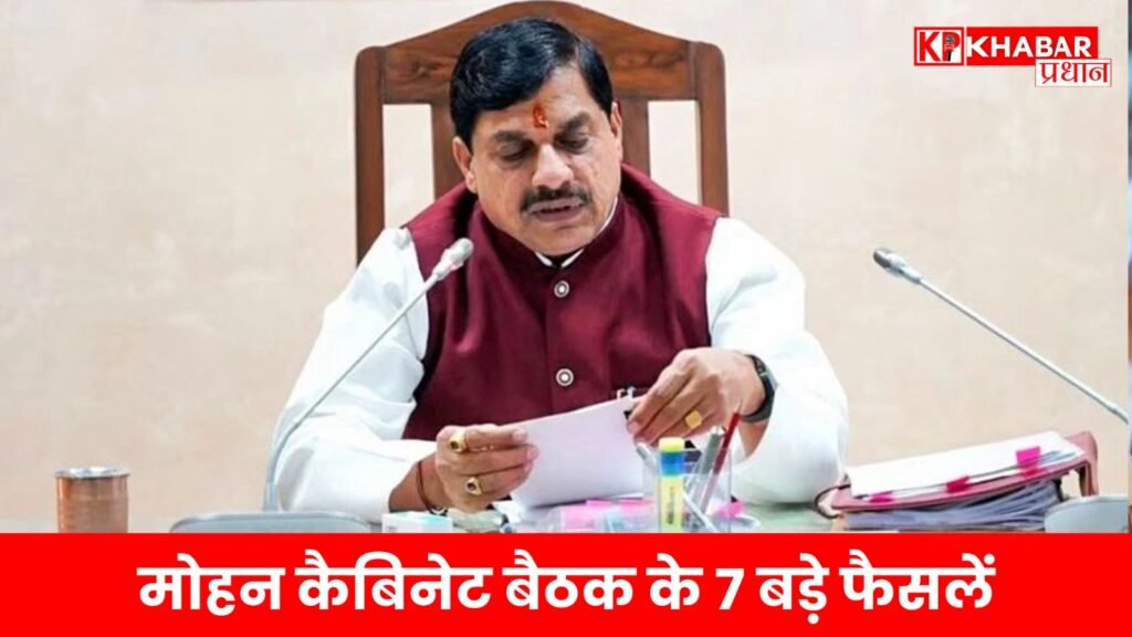 मोहन कैबिनेट बैठक के 7 बड़े फैसलें :