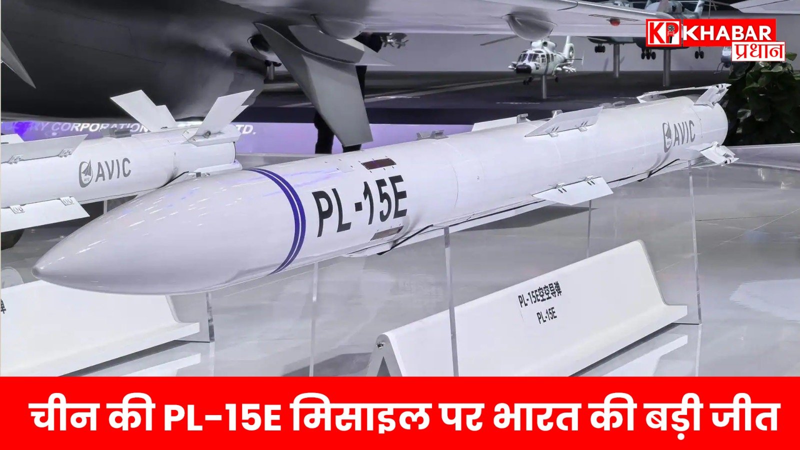चीन की PL-15E मिसाइल पर भारत की बड़ी जीत: एयर डिफेंस सिस्टम ने हवा में किया ध्वस्त
