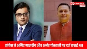 *HEADLINE: कांग्रेस ने अमित मालवीय और अर्नब गोस्वामी पर दर्ज कराई FIR, तुर्किये ऑफिस के दावे को बताया भ्रामक