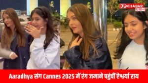 Aaradhya संग Cannes 2025 में रंग जमाने पहुंचीं ऐश्वर्या राय,