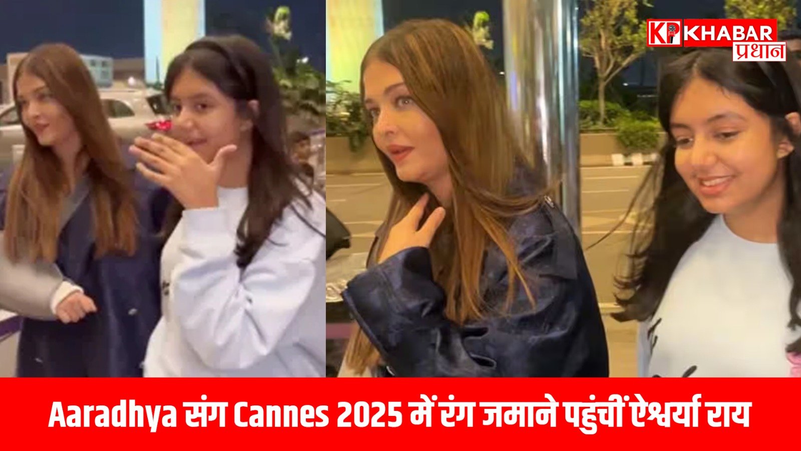 Aaradhya संग Cannes 2025 में रंग जमाने पहुंचीं ऐश्वर्या राय….