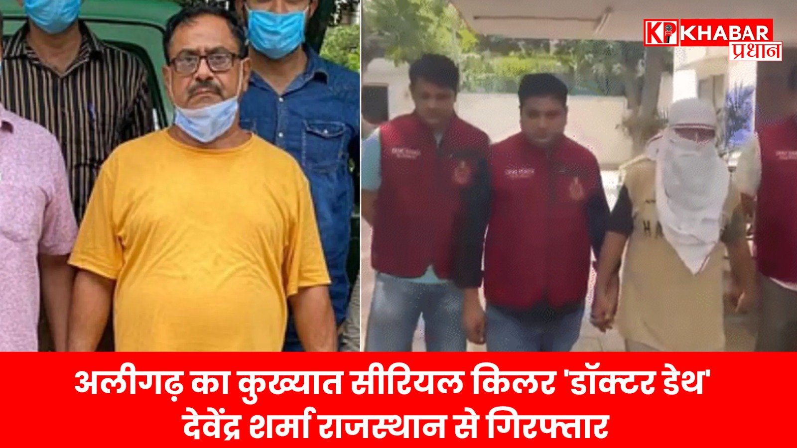 अलीगढ़ का कुख्यात सीरियल किलर ‘डॉक्टर डेथ’ देवेंद्र शर्मा राजस्थान से गिरफ्तार, आश्रम में पुजारी बनकर छिपा था….