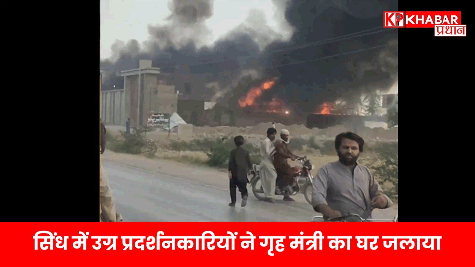 सिंध में उग्र प्रदर्शनकारियों ने गृह मंत्री का घर जलाया, पुलिस से झड़प में 2 की मौत…