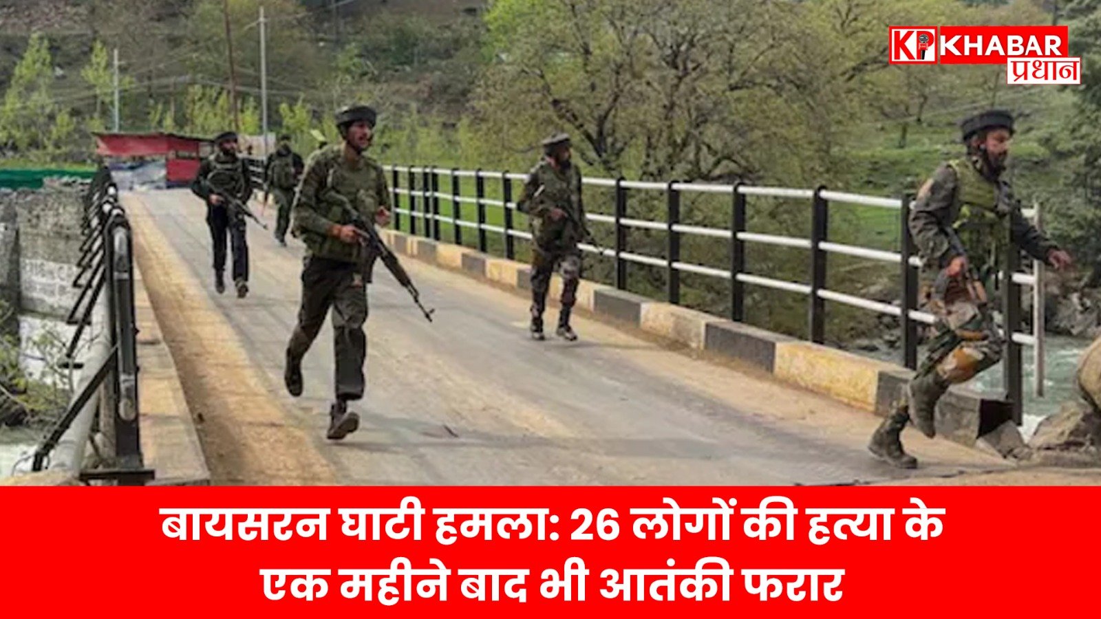 बायसरन घाटी हमला: 26 लोगों की हत्या के एक महीने बाद भी आतंकी फरार, सुराग तक नहीं