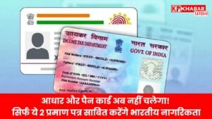 आधार और पैन कार्ड अब नहीं चलेगा! सिर्फ ये 2 प्रमाण पत्र साबित करेंगे भारतीय नागरिकता - जानिए कौन से हैं ये: 21 मई, 2025